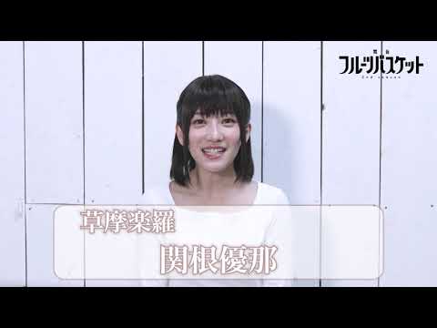舞台「フルーツバスケット 2nd season」関根優那(草摩楽羅役)／コメント動画 《2023年10月6日(金)より上演決定!!》