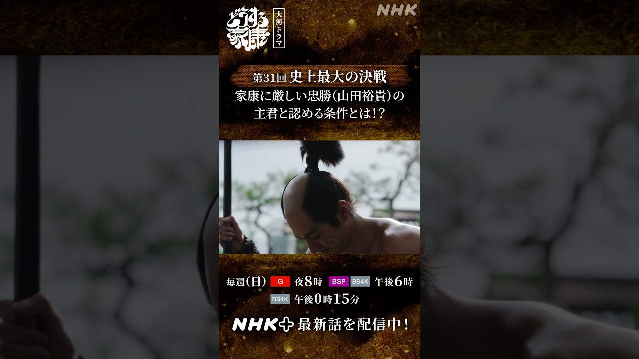 本多忠勝(山田裕貴）、まだ家康を主君と認める気は…ない？！｜大河ドラマ「どうする家康」｜NHK | #shorts