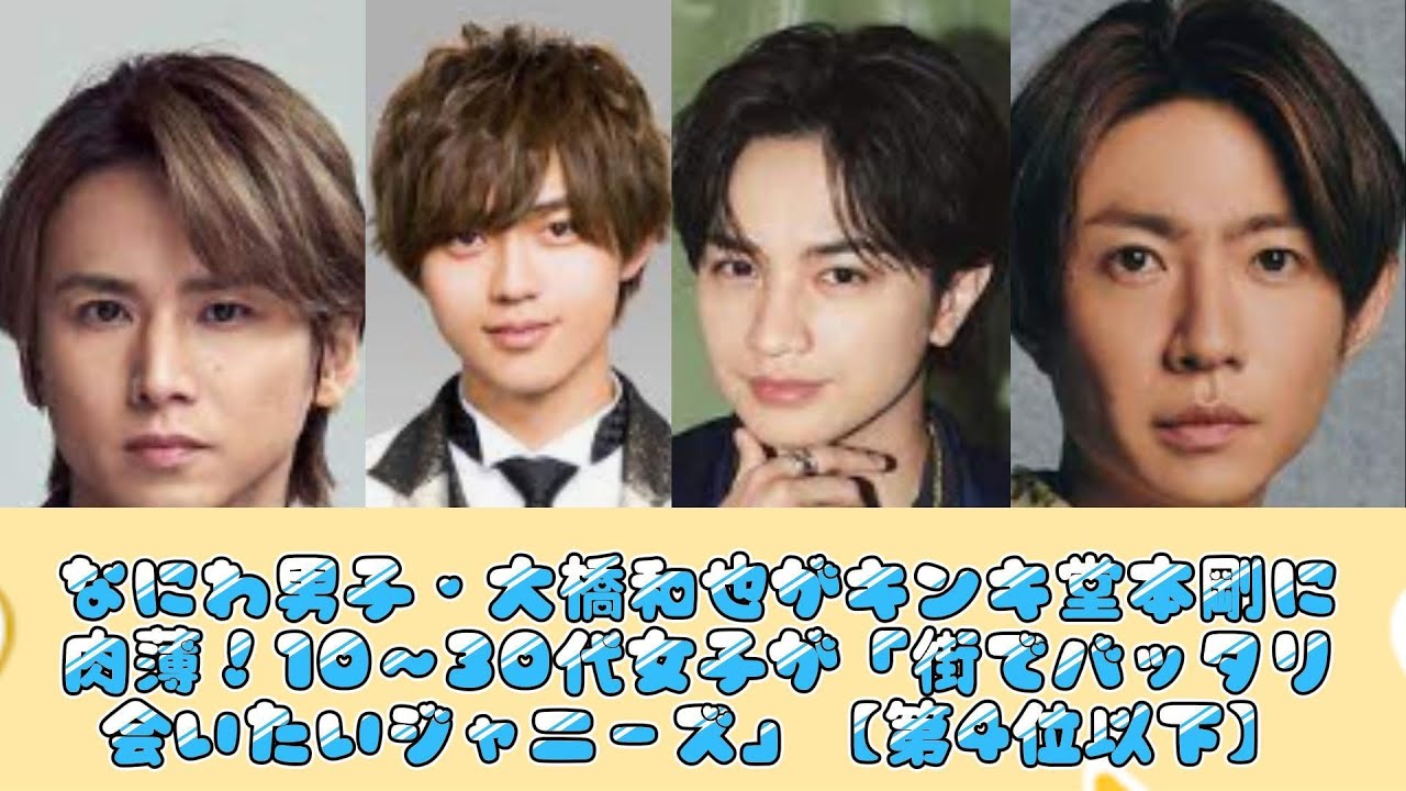なにわ男子・大橋和也がキンキ堂本剛に肉薄！10～30代女子が「街でバッタリ会いたいジャニーズ」【第4位以下】
