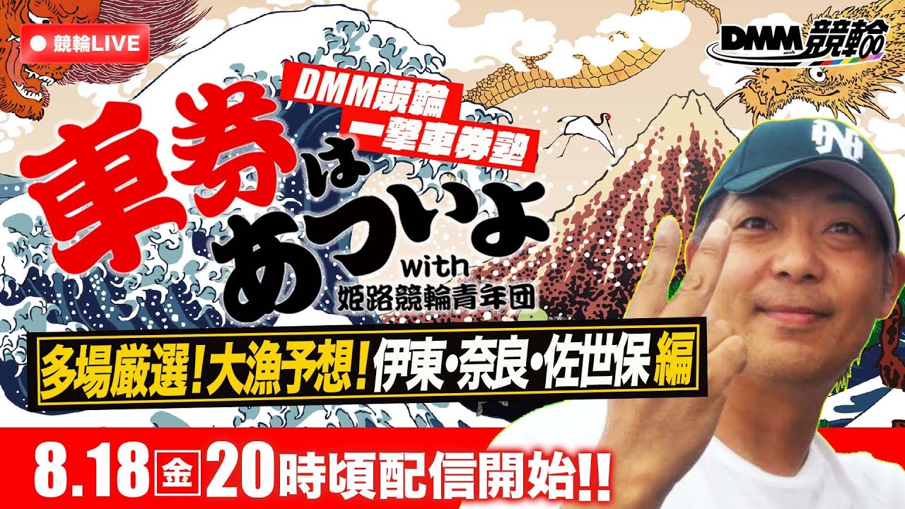 ミッドナイト競輪『DMM競輪一撃車券塾』〜車券はあついよ【多場厳選！大漁予想！伊東・奈良・佐世保編】〜1日目