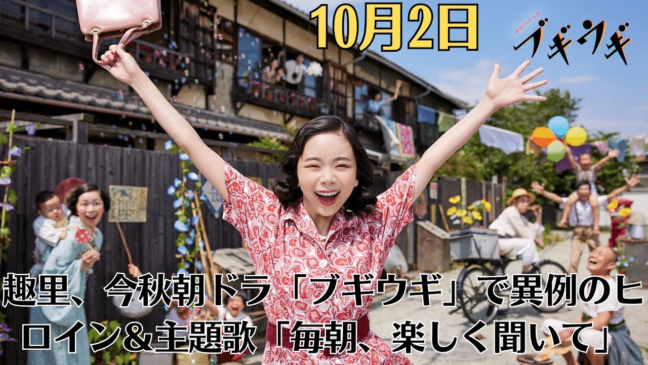 趣里、今秋朝ドラ「ブギウギ」で異例のヒロイン＆主題歌「毎朝、楽しく聞いて」