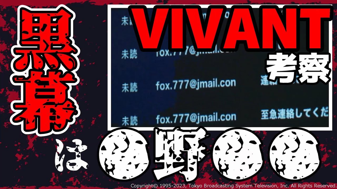 【VIVANT】｢物語の黒幕は●野●●！？｣ [考察] [ドラマ] [日曜劇場] [堺雅人,阿部寛,二階堂ふみ,松坂桃李,役所広司,二宮和也 他] [たくライブ！]