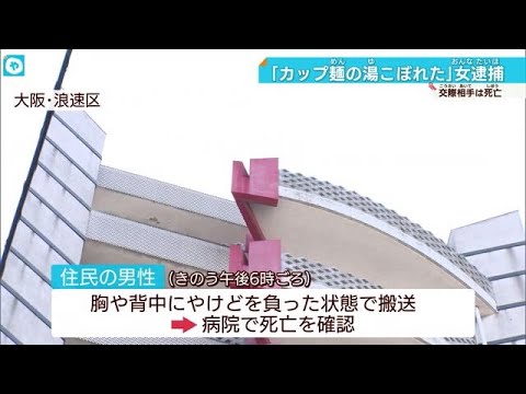 自宅で男性に熱湯かけた疑いで女逮捕　男性は死亡 大阪・浪速区