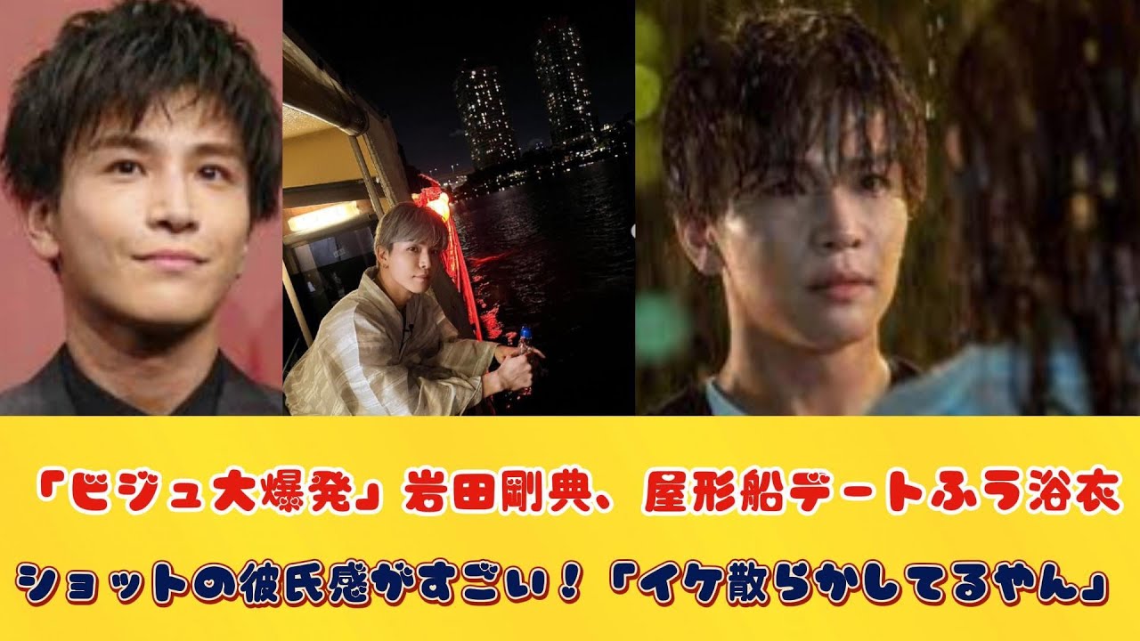 「ビジュ大爆発」岩田剛典、屋形船デートふう浴衣ショットの彼氏感がすごい！「イケ散らかしてるやん」