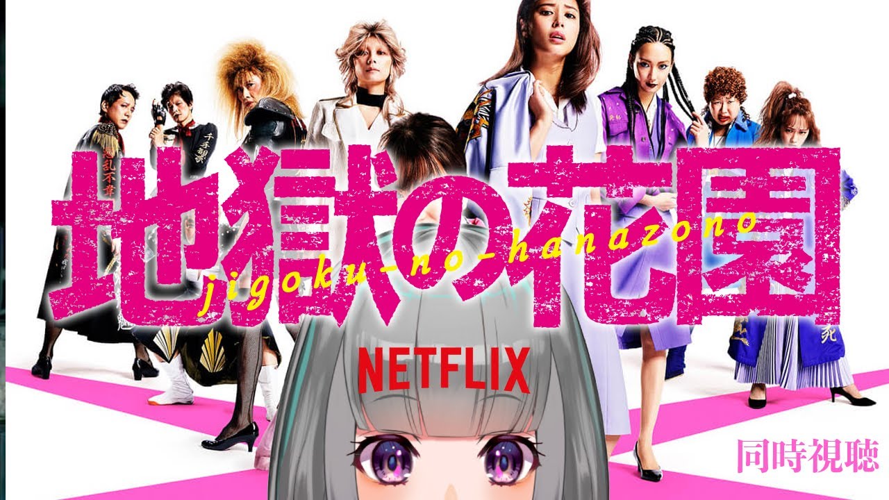🎥同時視聴🎥 地獄の花園 // OL戦国時代、到来！ バカリズム脚本　Netflix   #同時視聴