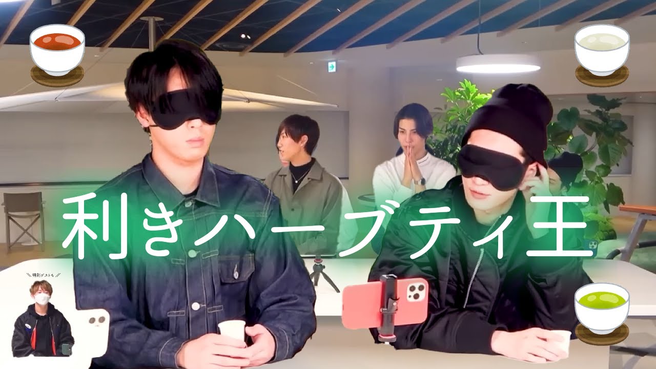 ゆり組＊2022利きハーブティ王【宮舘涼太渡辺翔太SnowMan】