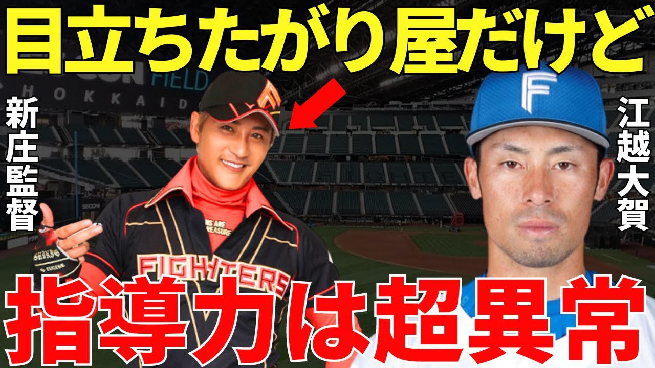 江越「新庄監督のアドバイスは一般人には理解できないかもしれませんが…」日本ハムに移籍して活躍している江越。その背景には新庄監督からの多くの言葉やアドバイスがあった！