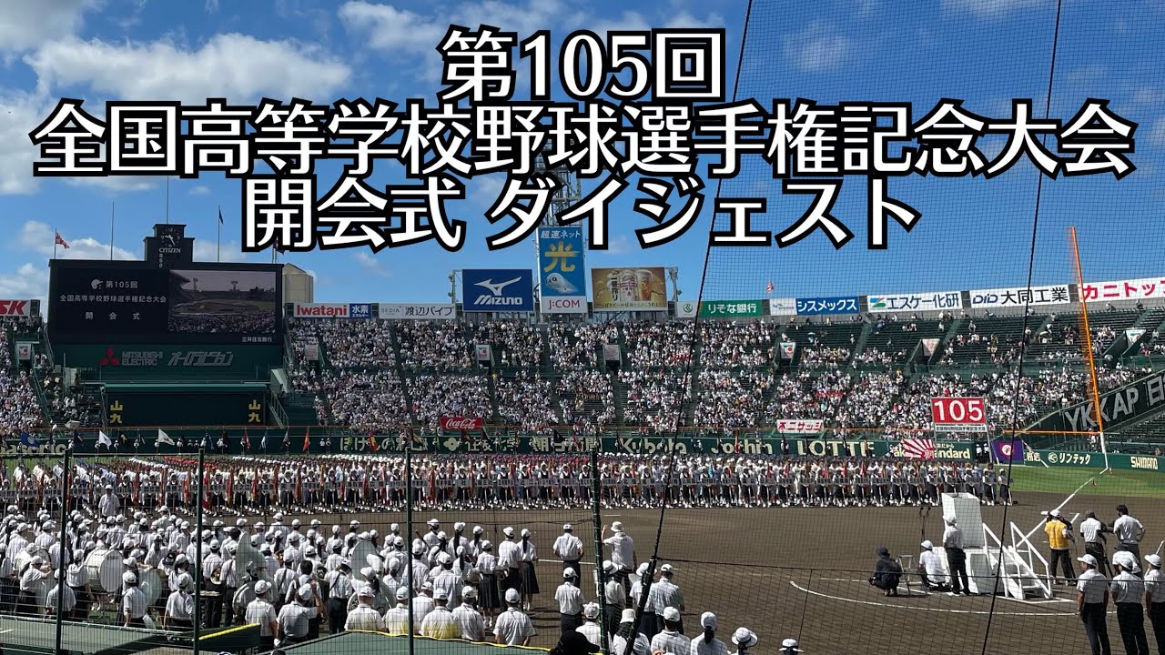 第105回全国高等学校野球選手権記念大会 開会式ダイジェスト…やで。