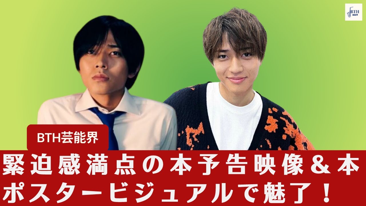【King & Prince永瀬廉】『法廷遊戯』本予告映像＆ポスタービジュアルがKing & Prince永瀬廉の演技力を前面に押し出す！【BTH芸能界】