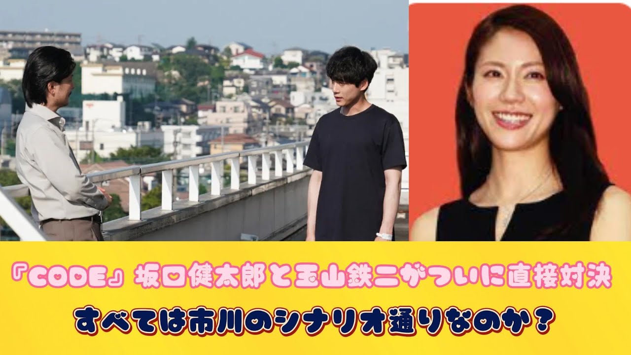 『CODE』坂口健太郎と玉山鉄二がついに直接対決　すべては市川のシナリオ通りなのか？