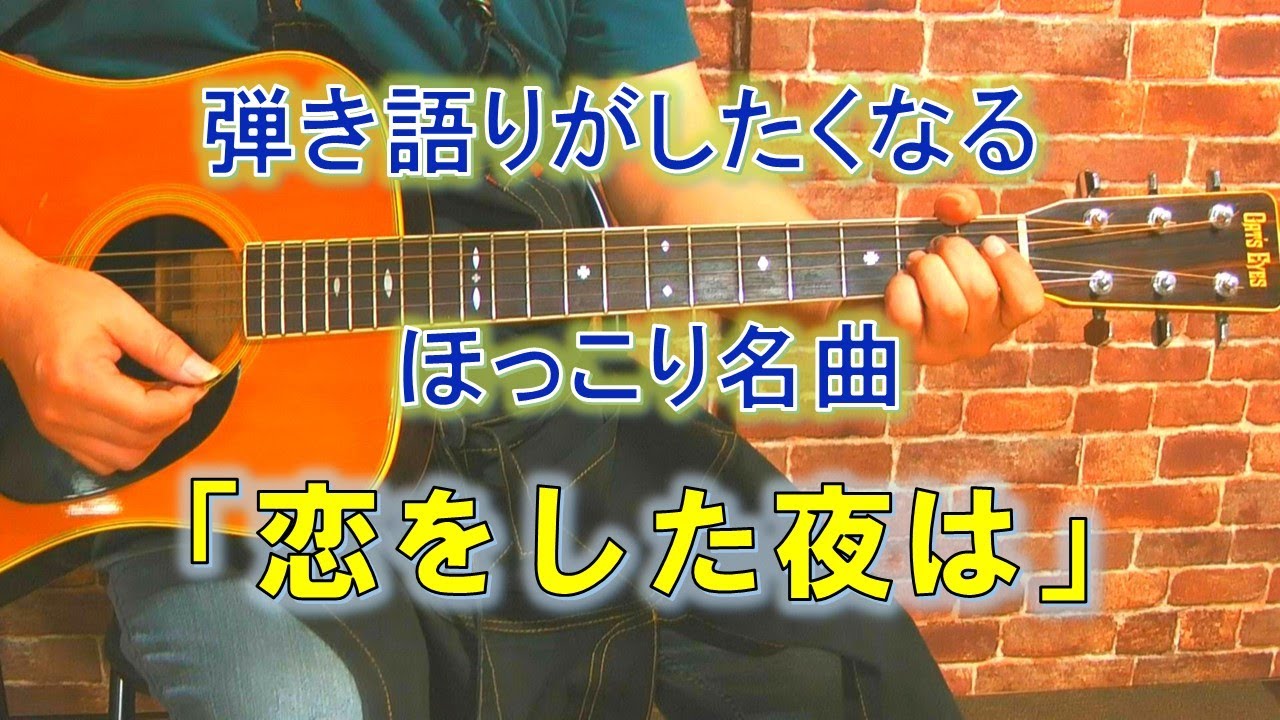 恋をした夜は/江口洋介ギター弾き語りカバー