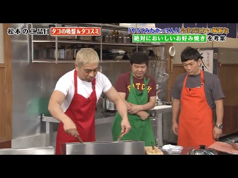 【ガキの使い】「浜田雅功ｘ松本人志」🌞🌞🌞『タコの吸盤&タコスミ!!やってみたかってん!』