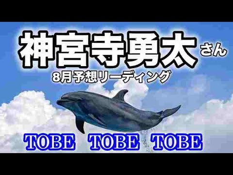 【神宮寺勇太】🔮TOBE・神宮寺勇太さん8月の予想リーディング・✨オラクルメッセージ✨
