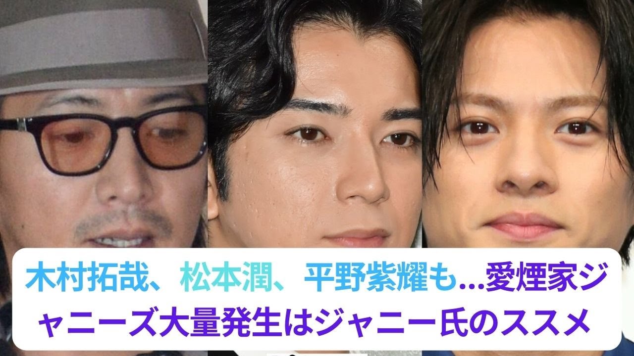 木村拓哉、松本潤、平野紫耀も…愛煙家ジャニーズ大量発生はジャニー氏のススメ!?「未成年喫煙でクビ」SixTONES森本慎太郎の実兄の思いは…？#キンプリ #平野紫耀 #kingprince