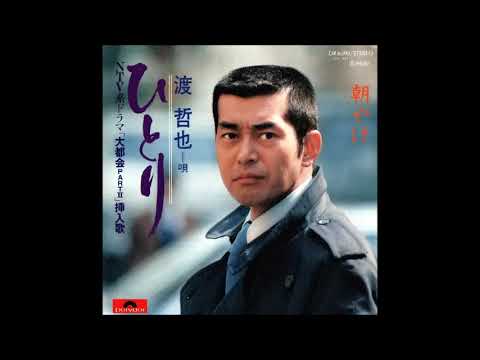 ひとり　／　渡哲也