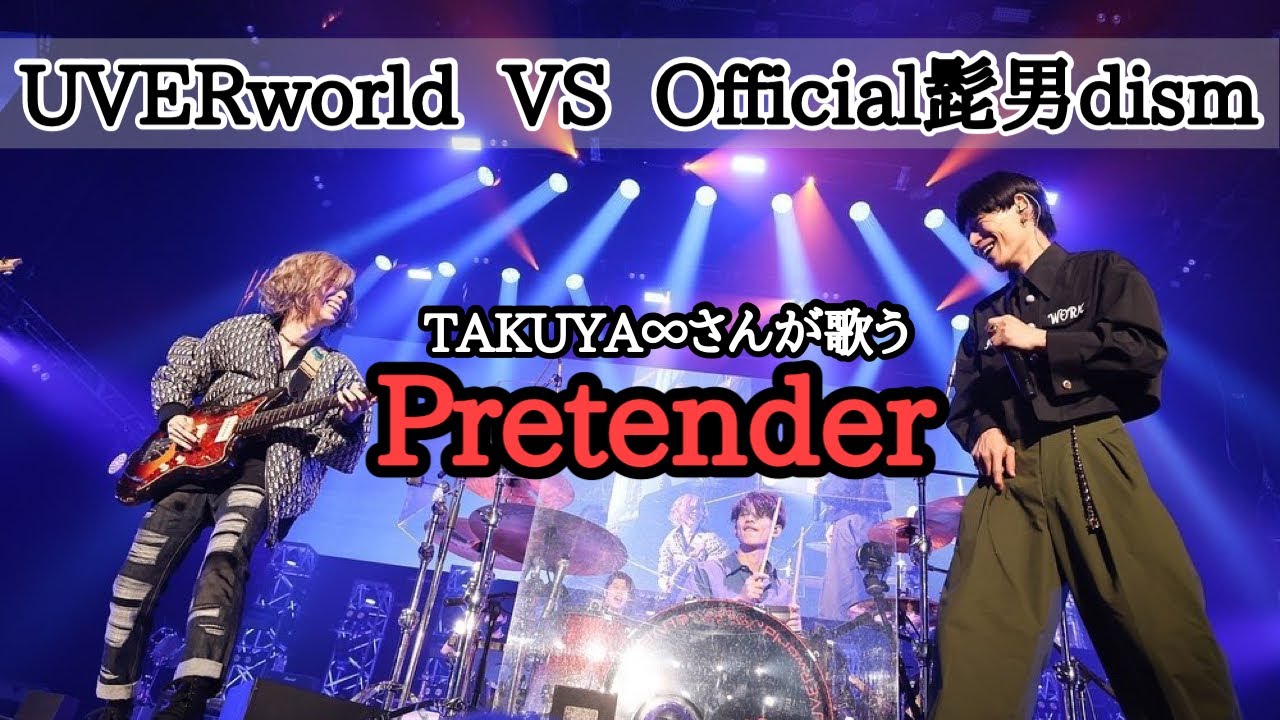 TAKUYA∞さんが歌うPretender 髭男ギター大ちゃん参加  /  UVERworld VS Official髭男dism