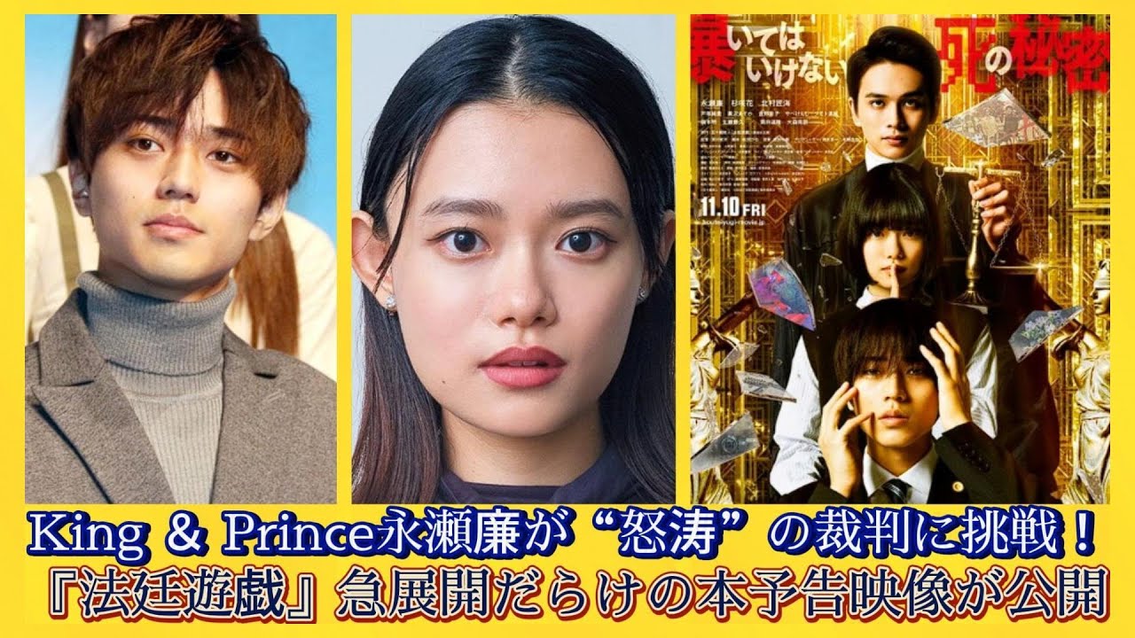 King ＆ Prince永瀬廉が“怒涛”の裁判に挑戦！　『法廷遊戯』急展開だらけの本予告映像が公開 | 速報です