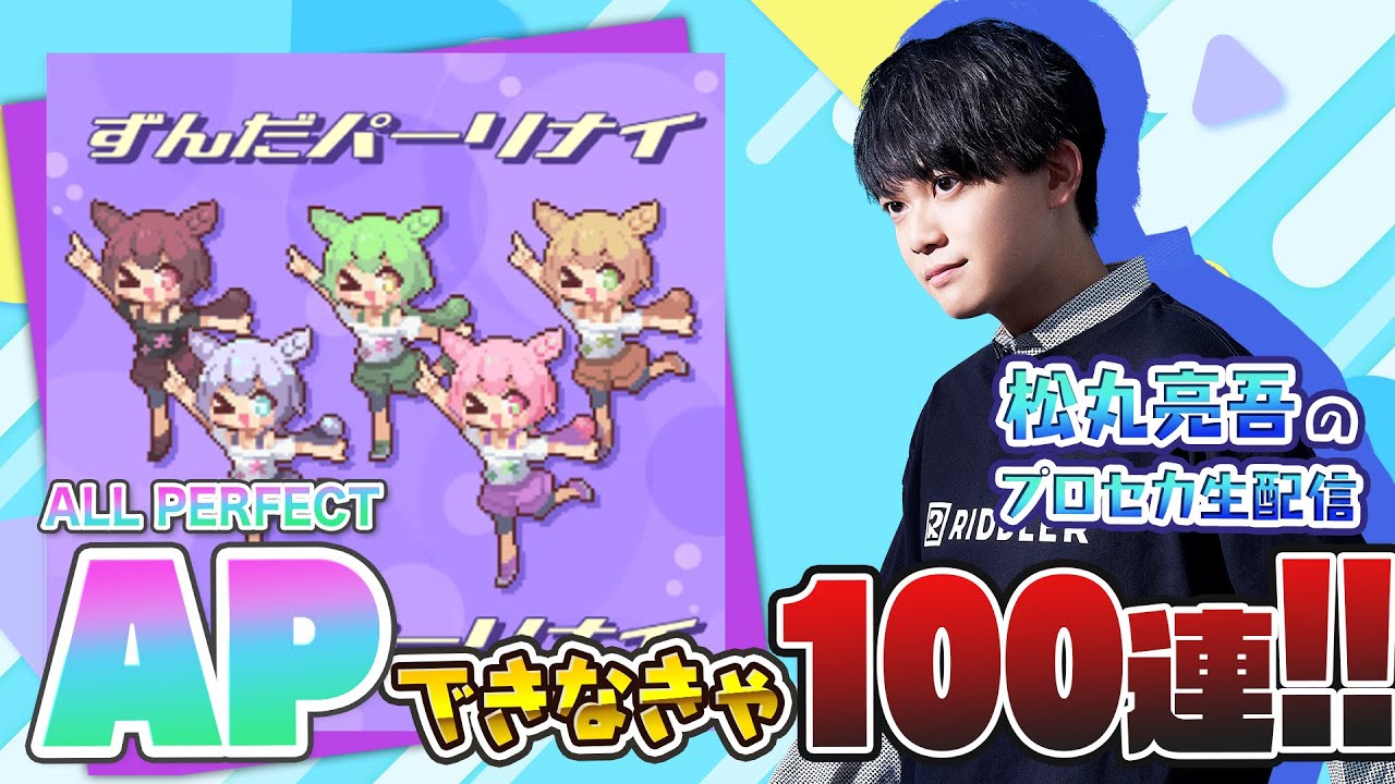 【プロセカ】松丸亮吾、『ずんだパーリナイ』APできなきゃ100連ガチャ【音ゲー / プロジェクトセカイ カラフルステージ! feat.初音ミク】