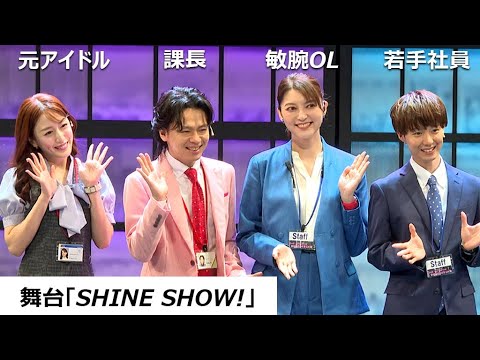 朝夏まなと、デキる裏方役は「ノールックで指示出し、お辞儀は速く」　花乃まりあは元アイドル、舞台「SHINE SHOW!」で共演（取材会／朝夏まなと 小越勇輝 花乃まりあ 中川晃教）
