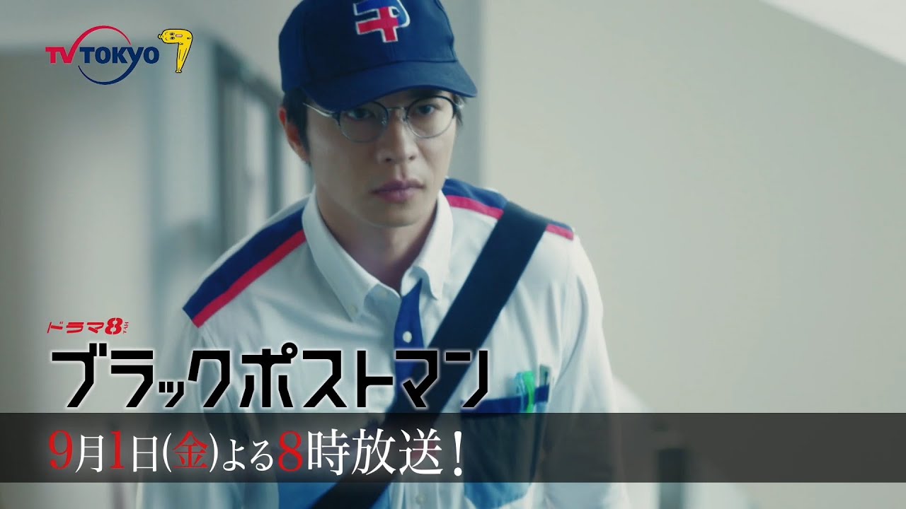 【予告】ドラマ8「ブラックポストマン」第3話｜テレビ東京