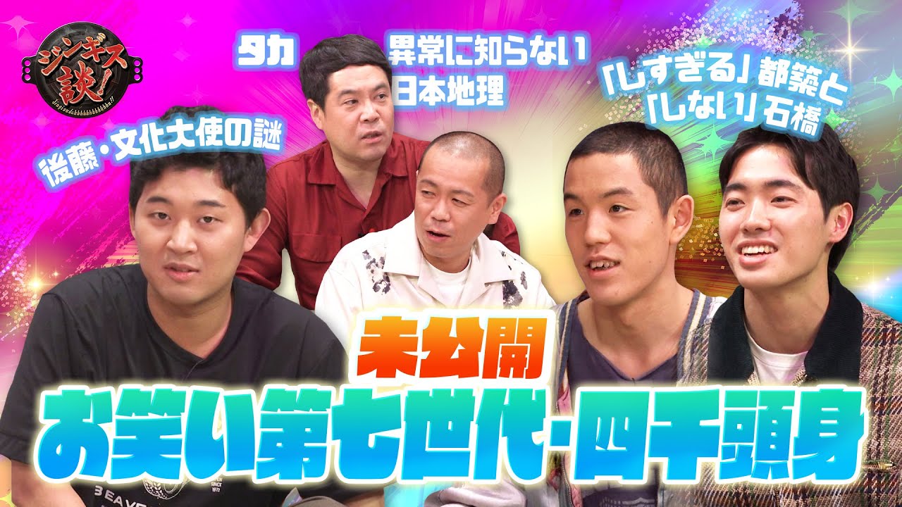 【四千頭身】東京の第七世代・札幌の第七世代と対峙。【未公開】