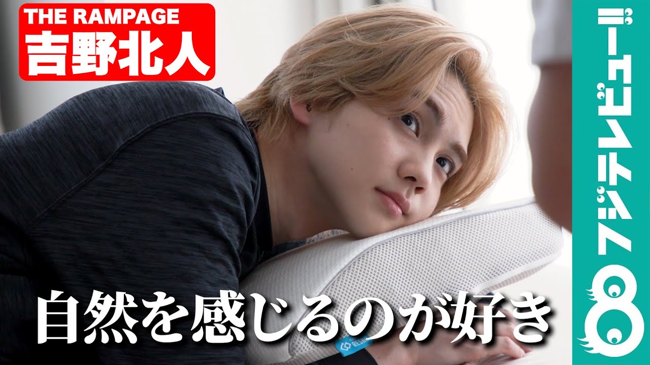 【吉野北人】寝る前のルーティン は「リラックスした空間を作ること」
