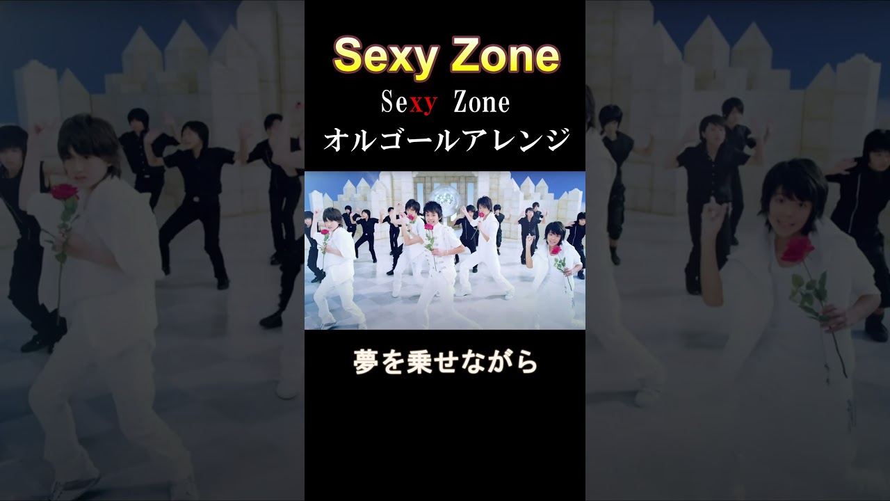 Sexy Zone / Sexy Zone をオルゴールで奏でてみた #shorts #tiktok #sexyzone #セクシーゾーン #オルゴール #癒し