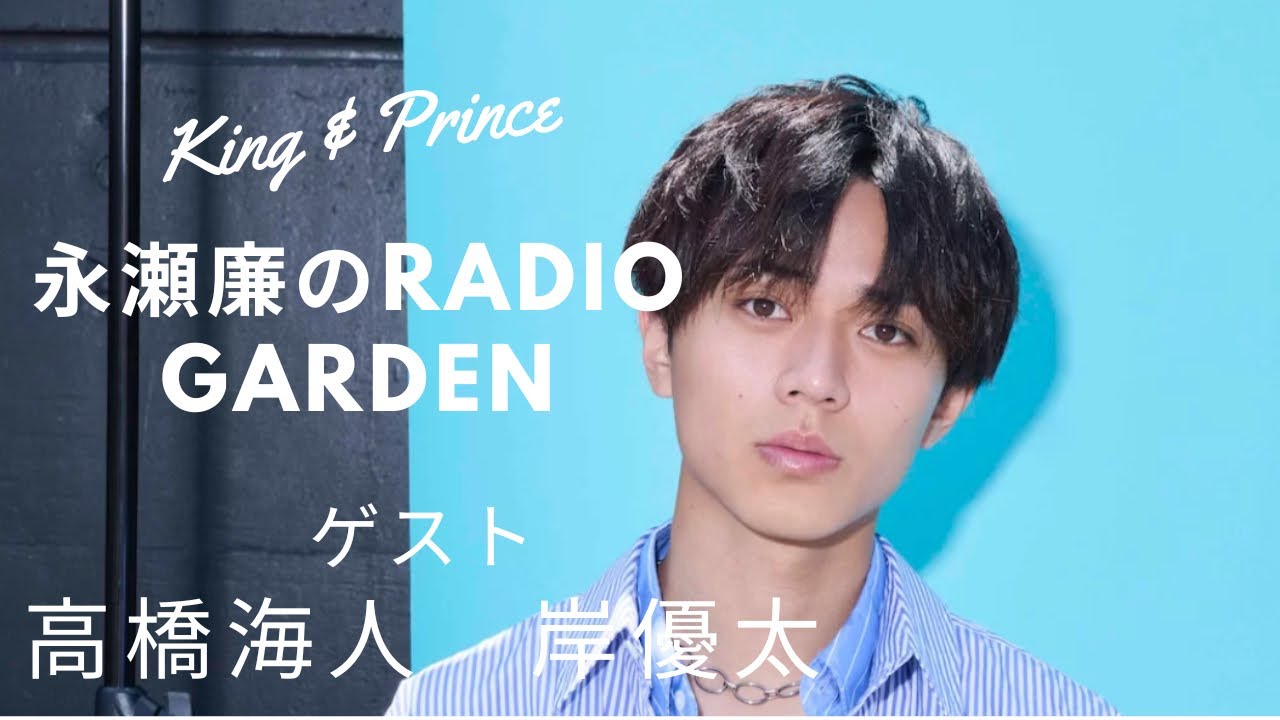 永瀬廉のRadio GARDEN【高橋海人　岸優太】登場！2023年8月23日