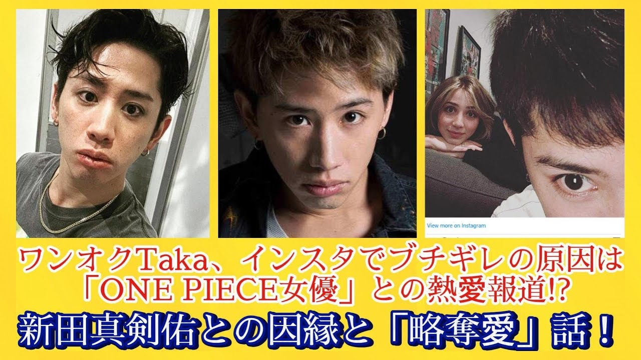 ワンオクTaka、インスタでブチギレの原因は「ONE PIECE女優」との熱愛報道!?新田真剣佑との因縁と「略奪愛」話！ | ニュースキャスター