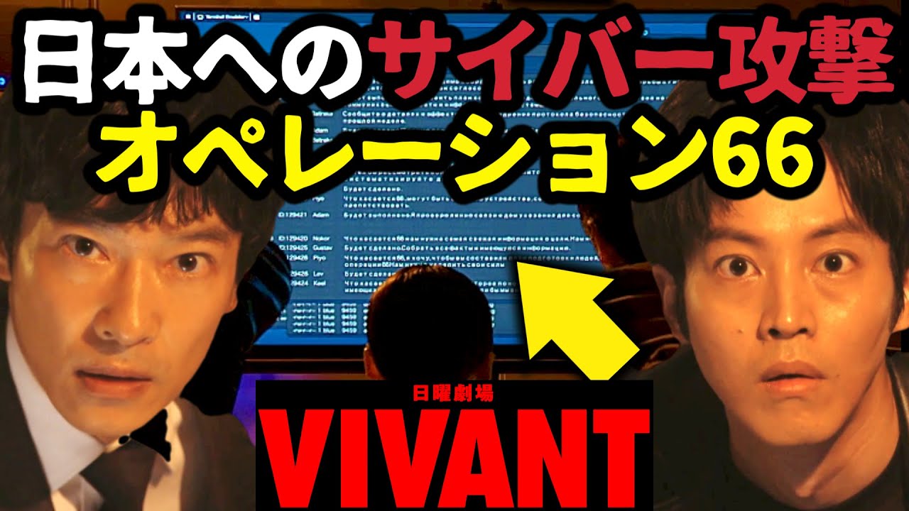 【VIVANT】テントの計画全貌！日本へのサイバー攻撃オペレーション66！ノコル黒幕！第6話 第7話 最終回 最終話 結末あらすじストーリー予想 日曜劇場 ビバン ヴィヴァン 考察ドラマ最新感想