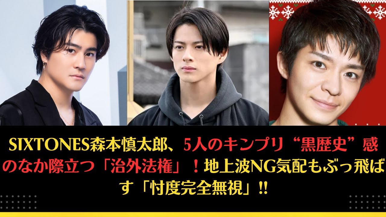 SixTONES森本慎太郎、5人のキンプリ“黒歴史”感のなか際立つ「治外法権」！地上波NG気配もぶっ飛ばす「忖度完全無視」#森本慎太郎 #平野紫耀 #kingprince #tobe #岸優太
