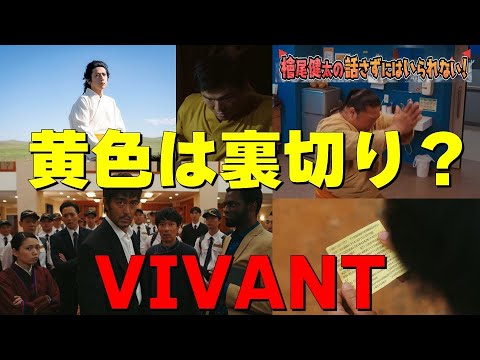 “黄色”は裏切りの色！？【日曜劇場『VIVANT（ヴィヴァン）』第6話】【堺雅人さん 阿部寛さん 二階堂ふみさん 二宮和也さん 松坂桃李さん 役所広司さん】檜尾健太の話さずにはいられない！