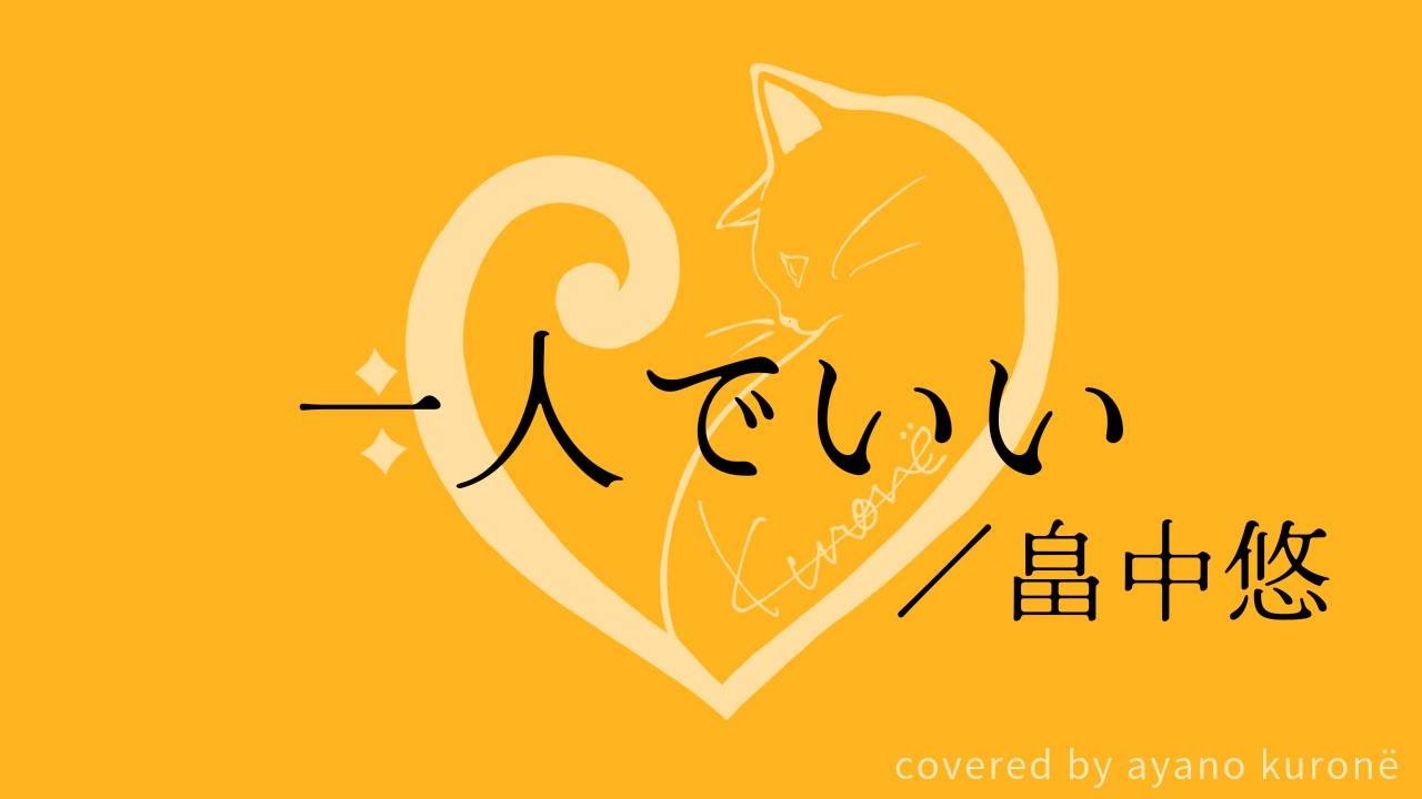 【くろねこのうた】一人でいい／畠中悠（cover）