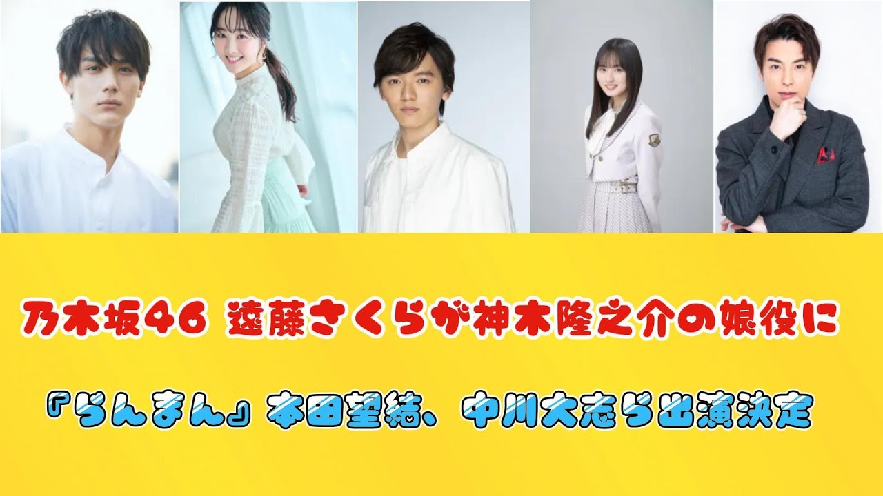 乃木坂46 遠藤さくらが神木隆之介の娘役に　『らんまん』本田望結、中川大志ら出演決定