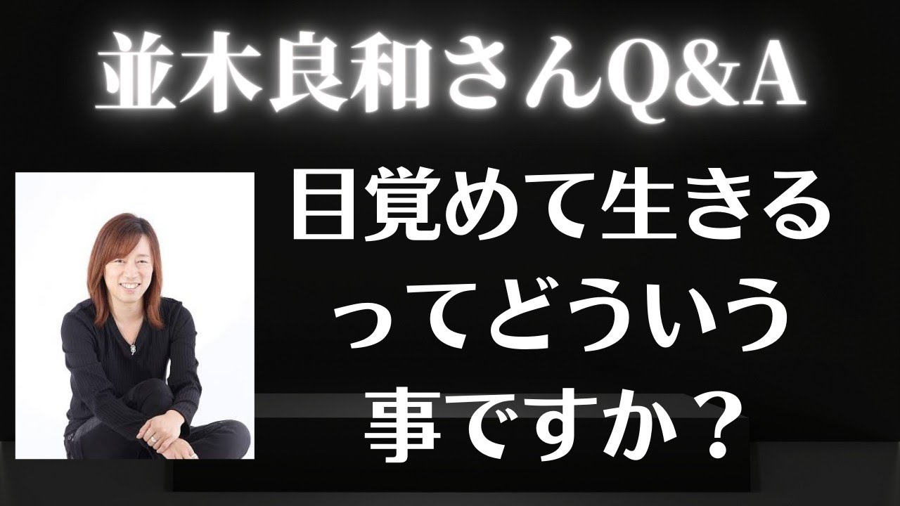 【並木良和さん】目覚めて生きるってどういう事ですか？