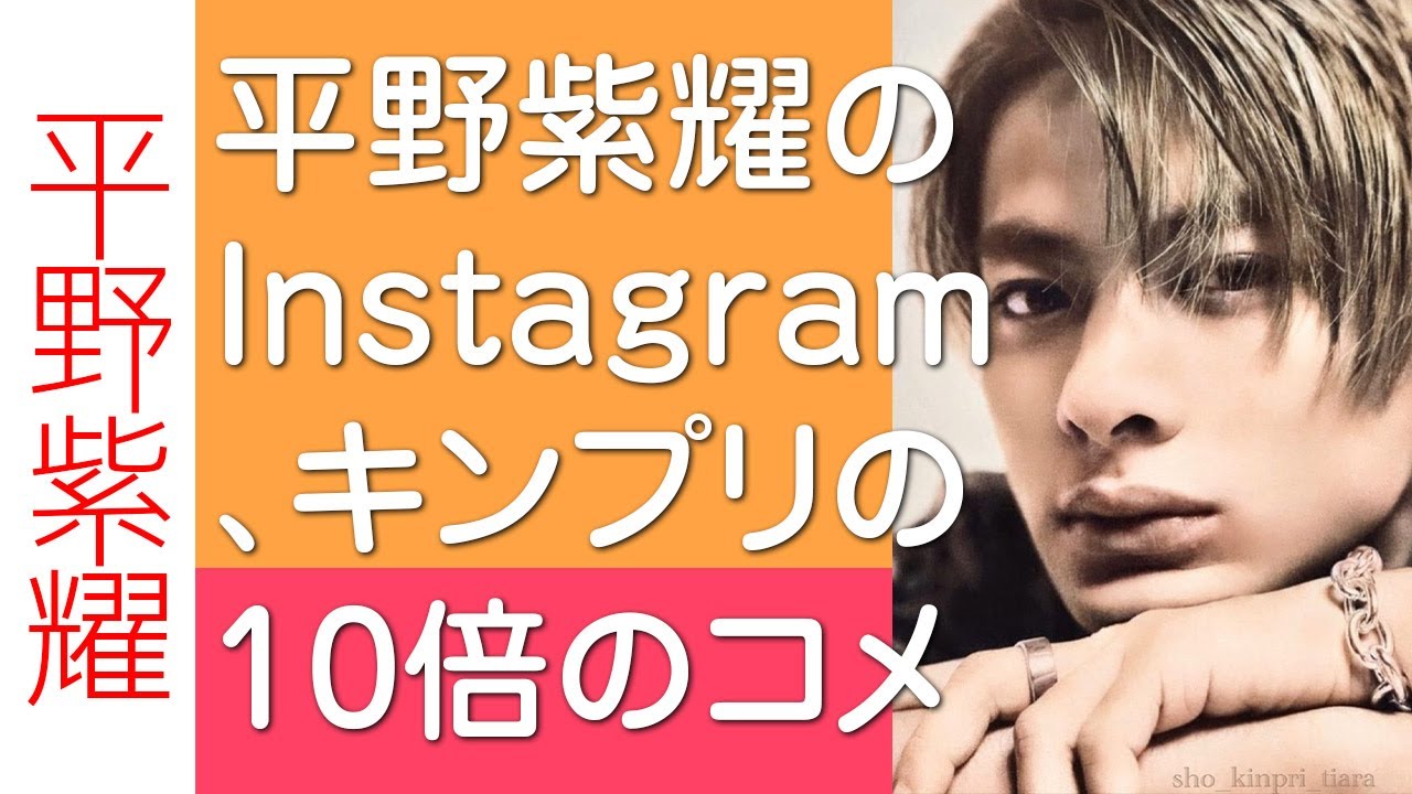 【平野紫耀】平野紫耀のInstagram、キンプリの10倍のコメント数！