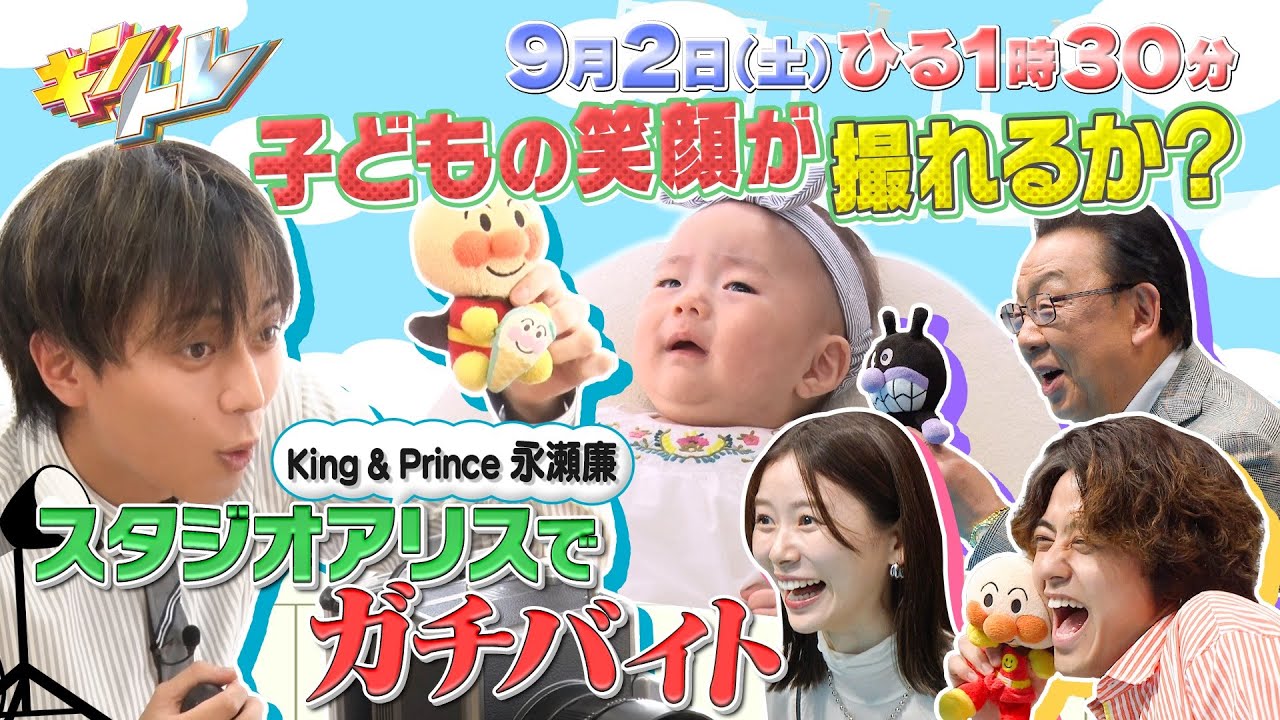 【キントレ】King & Prince 永瀬廉がスタジオアリスでガチバイト！キッズの笑顔を引き出せるのか！？ & 一体何から作られた？逆再生クイズ！9月2日(土)13:30〜放送