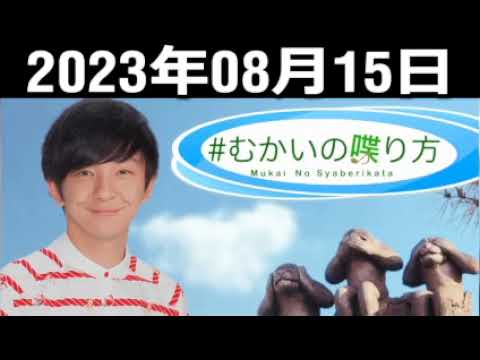 ＃むかいの喋り方 出演者 :向井慧（パンサー） 2023.08.15