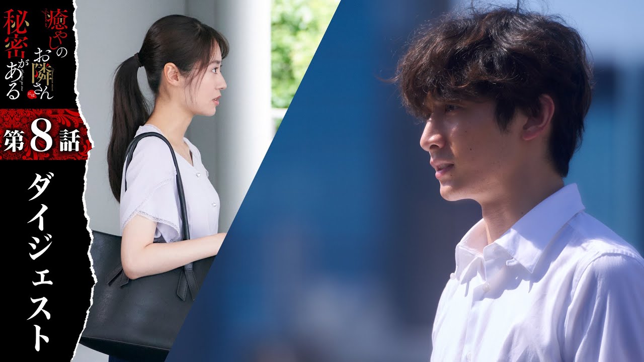 ストーカー仁科の胸の内が明らかに！「癒やしのお隣さんには秘密がある」第8話ダイジェスト【日テレドラマ公式】