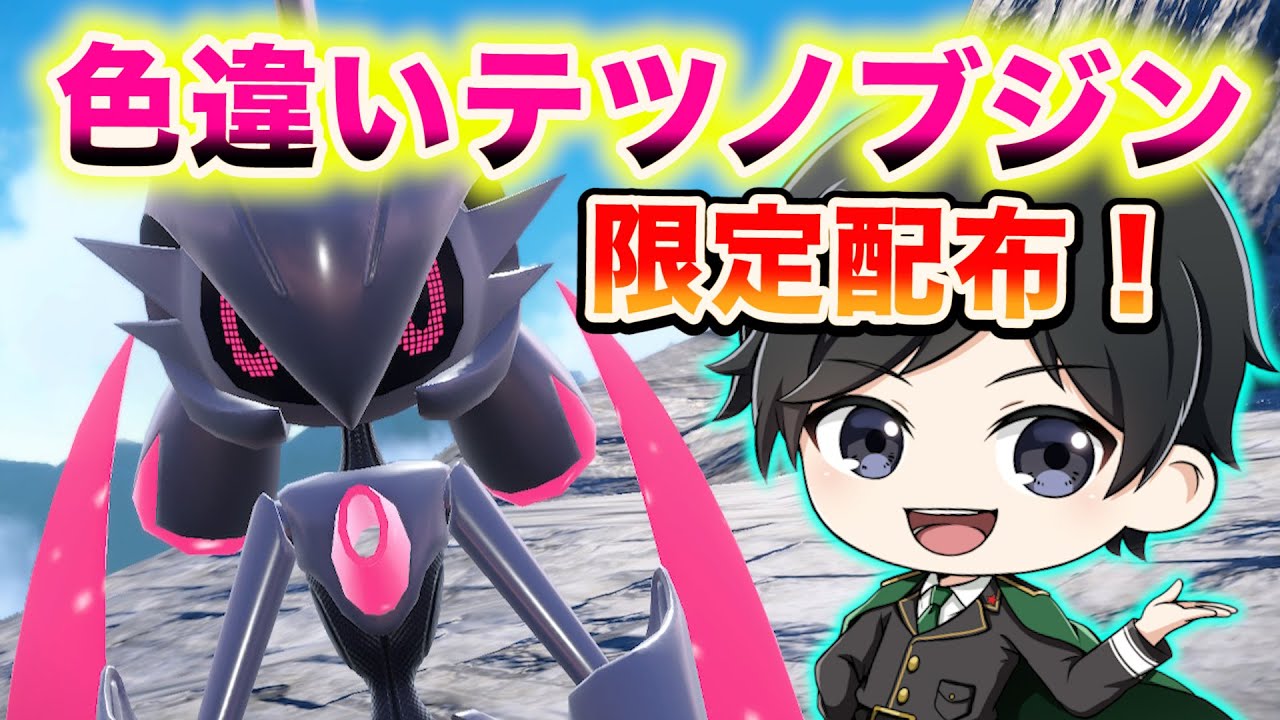 色違いテツノブジン限定11体配布会！→オシャボ入り夢特性サルノリ配布【ポケモンSV】※13時00分終了