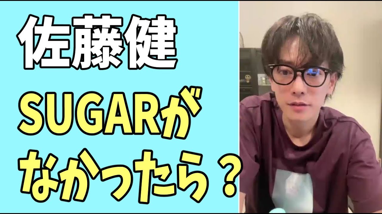 佐藤健　本日「SUGAR」がなかったら？