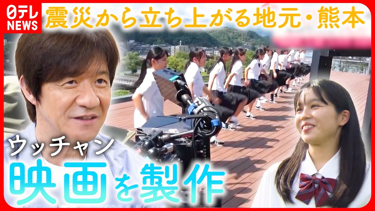 【内村光良】震災から立ち上がる地元・熊本を映画に！”夏空ダンス"製作の舞台裏『every.特集』