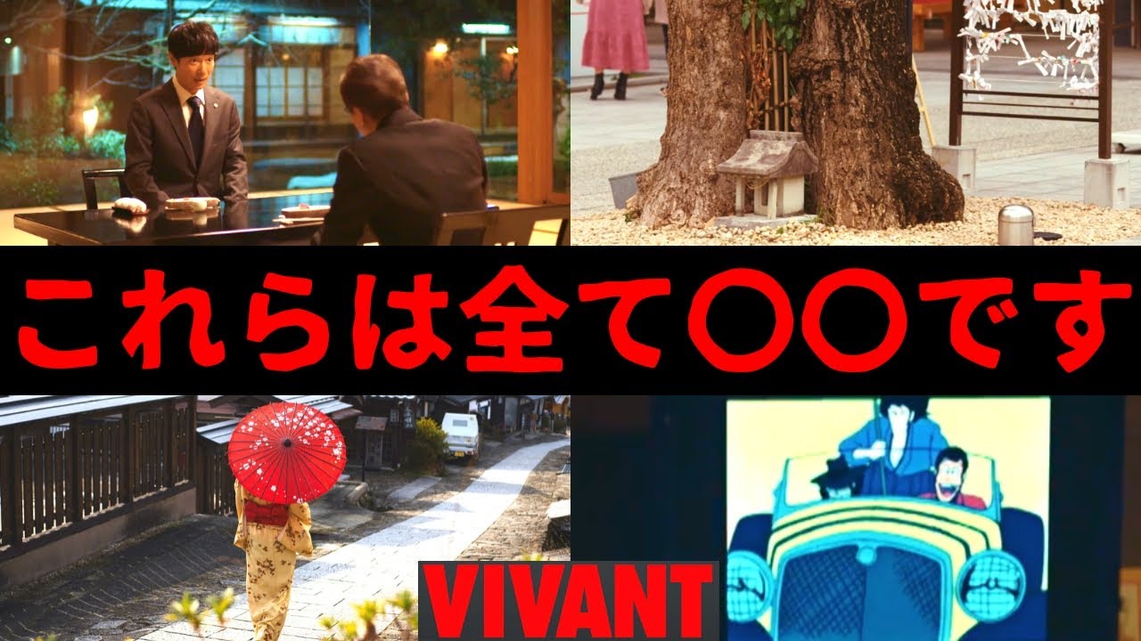 【VIVANT ヴィヴァン】3話・考察！乃木の神社での意味深な描写とルパン三世やもんじゃ焼きにある共通点とは／Ｆの意味【堺雅人 阿部寛 二階堂ふみ 富栄ドラム  二宮和也 飯沼愛】ドラマ考察／感想