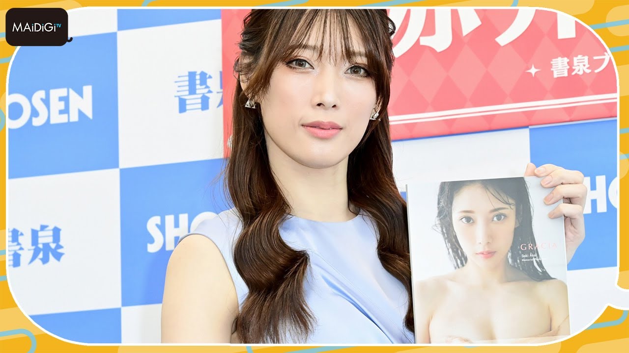 赤井沙希、写真集は父・赤井英和には未報告「私のいないところで見てほしい」と照れ笑い　「GRACIA」発売記念会見