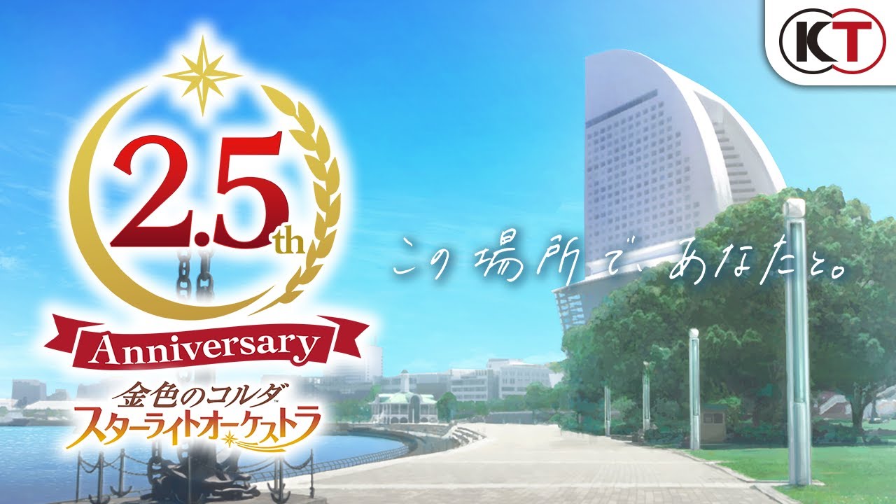 『スタオケ』2.5th Anniversary ～この場所で、あなたと。～ PV