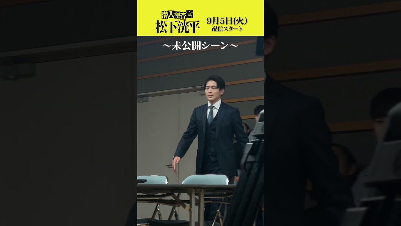 【TVerオリジナルドラマ】潜入捜査官松下洸平 完成披露試写会 松下洸平トークイベント【8/23(水)実施】#潜入捜査官松下洸平 #松下洸平 #佐藤浩市 #馬場ふみか #堀川梨心 #TVer #ドラマ