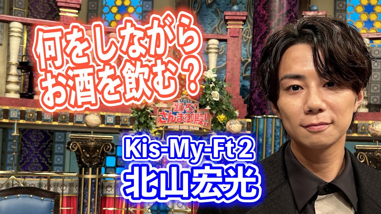 【北山宏光】何をしながらお酒を飲む？【踊る!さんま御殿!!公式】