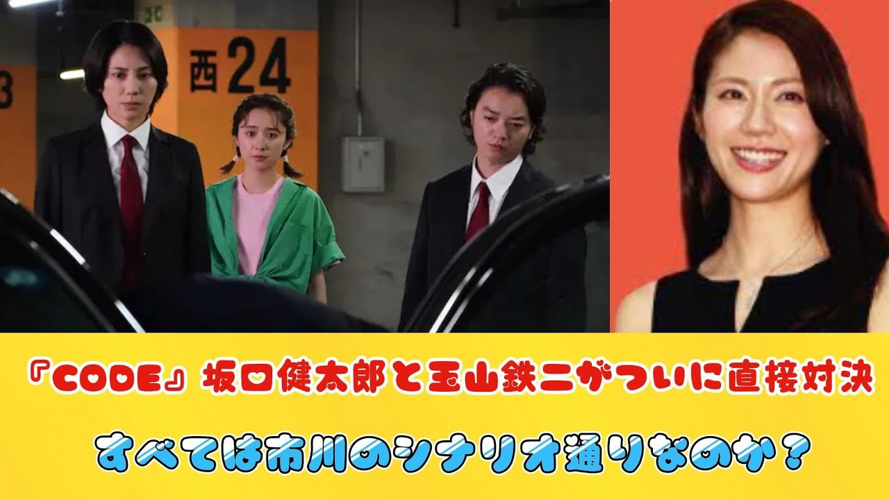 『CODE』坂口健太郎と玉山鉄二がついに直接対決　すべては市川のシナリオ通りなのか？
