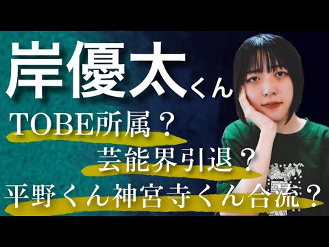 【岸優太くん】ジャニーズ退所後の活動は⋯