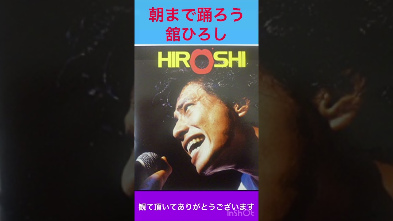 舘ひろし さんの 朝まで踊ろう 。 あぶない刑事 でも大人気の 舘ひろし さんのとてもカッコよくてセクシーな曲です。 #舘ひろし #朝まで踊ろう #shorts